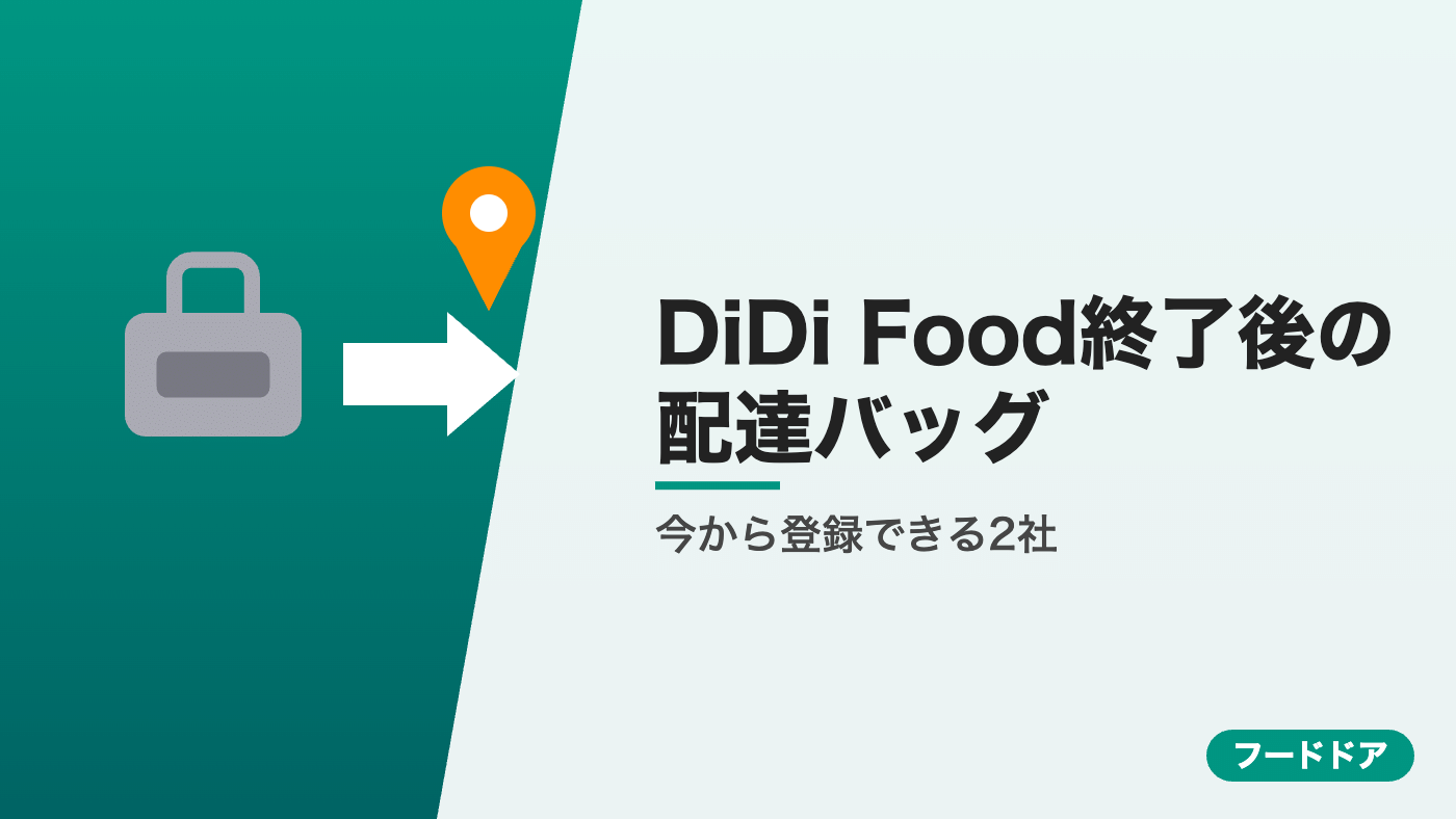 DiDi Food終了後の配達バッグ