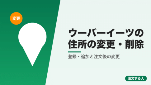 ウーバーイーツの住所の変更・削除
