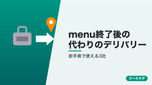 menu終了後に岩手県で使えるデリバリー3社