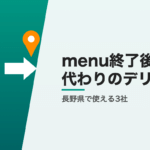 menu終了後に長野県で使えるデリバリー3社