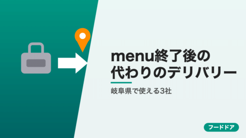 menu終了後に岐阜県で使えるデリバリー3社