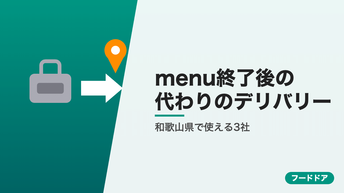 menu終了後に和歌山県で使えるデリバリー3社