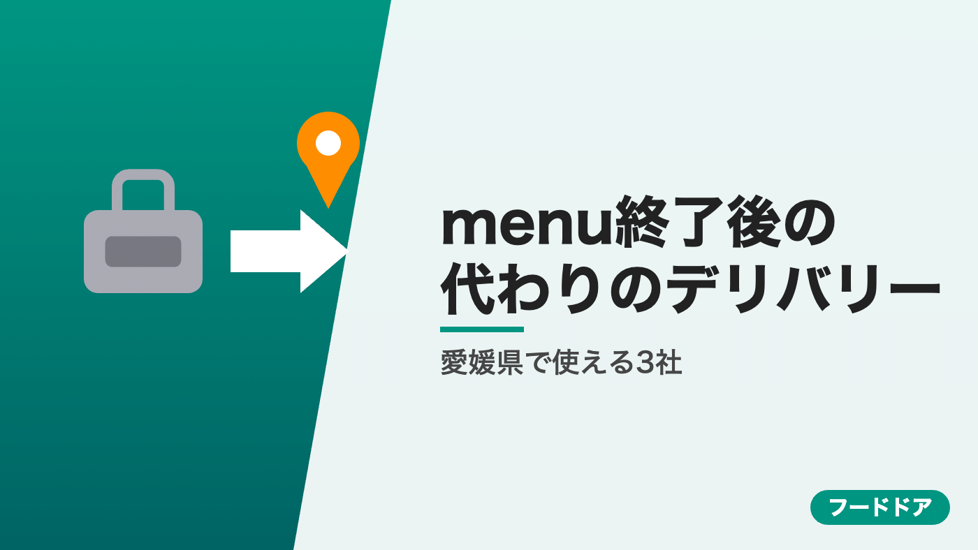 menu終了後に愛媛県で使えるデリバリー3社
