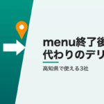 menu終了後に高知県で使えるデリバリー3社