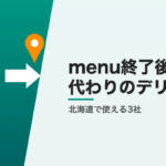 menu終了後に北海道で使えるデリバリー3社