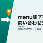 menu終了後の問い合わせ先