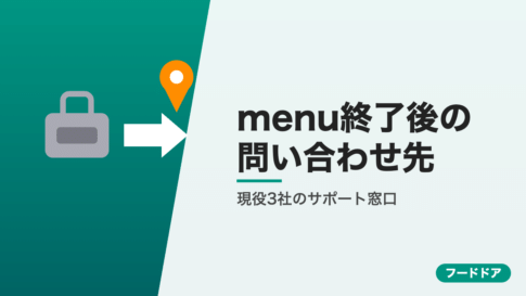 menu終了後の問い合わせ先
