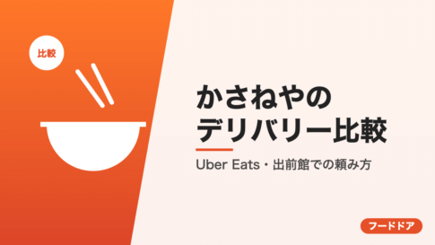 かさねやのデリバリー比較