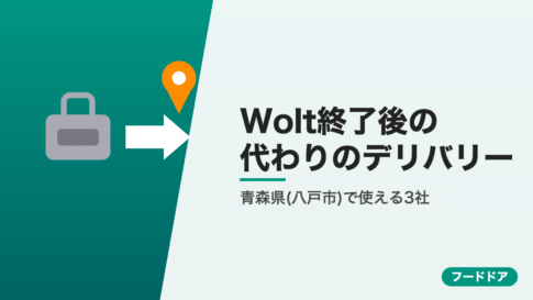 Wolt終了後に青森県(八戸市)で使えるデリバリー3社
