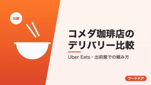コメダ珈琲店のデリバリー比較