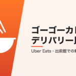 ゴーゴーカレーのデリバリー比較