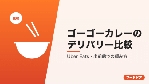 ゴーゴーカレーのデリバリー比較