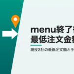 menu終了後の最低注文金額