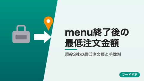menu終了後の最低注文金額