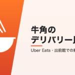 牛角のデリバリー比較