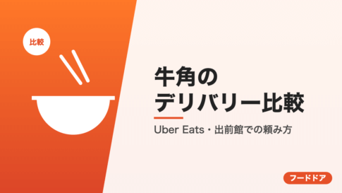 牛角のデリバリー比較