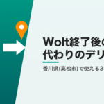 Wolt終了後に香川県(高松市)で使えるデリバリー3社