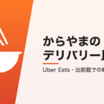 からやまのデリバリー比較