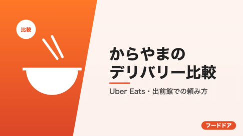 からやまのデリバリー比較