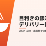 目利きの銀次のデリバリー比較