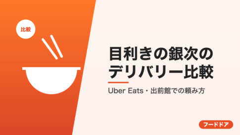 目利きの銀次のデリバリー比較