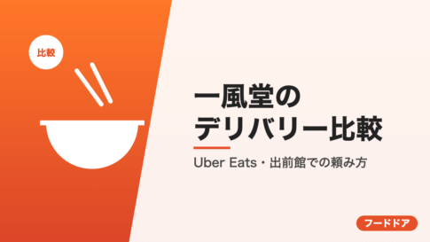 一風堂のデリバリー比較
