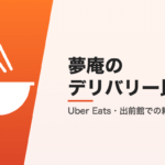 夢庵のデリバリー比較
