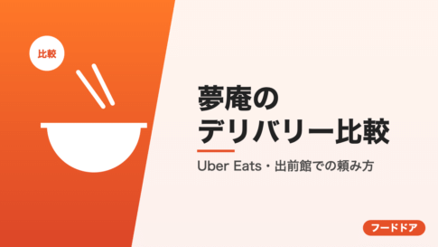 夢庵のデリバリー比較