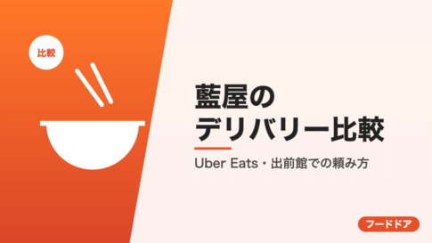 藍屋のデリバリー比較