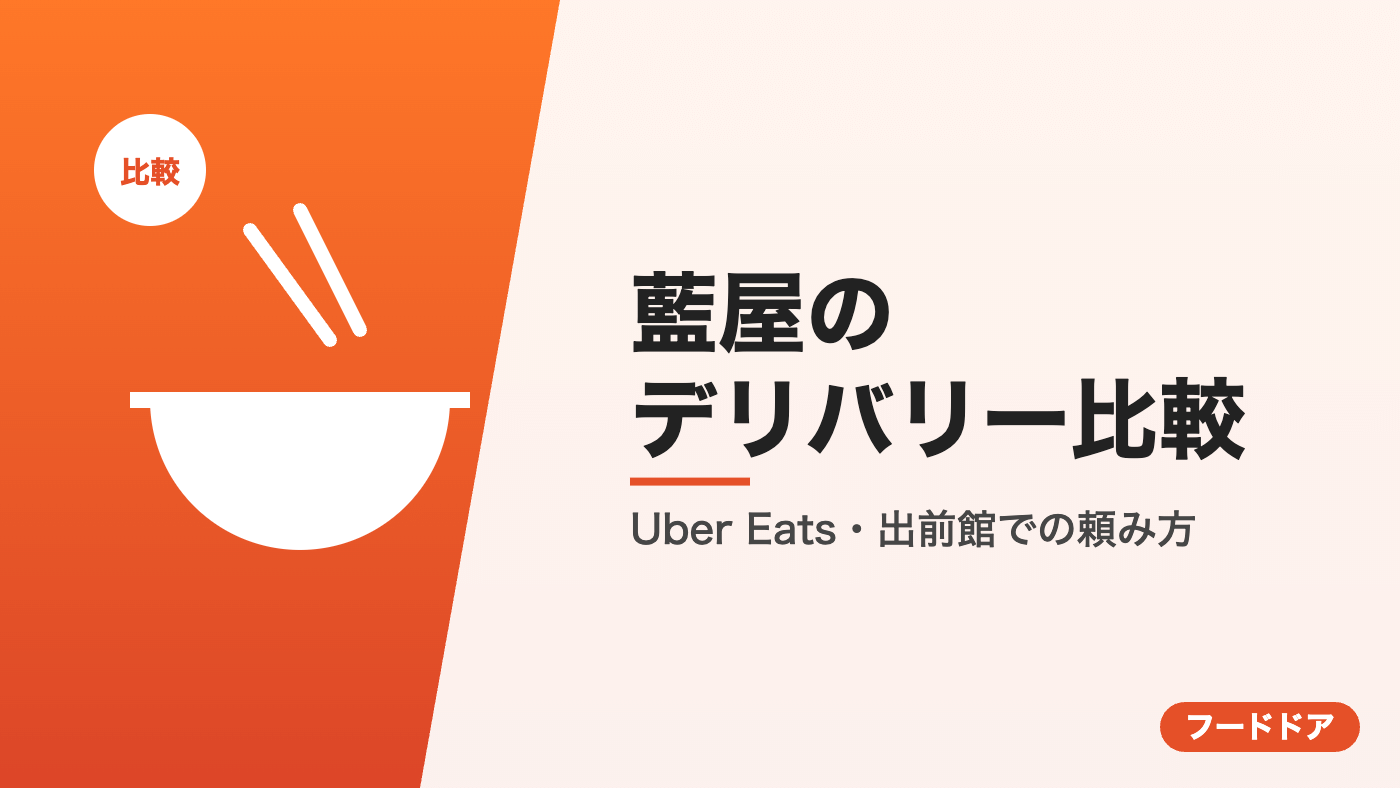 藍屋のデリバリー比較