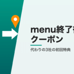 menu終了後のクーポン