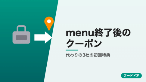 menu終了後のクーポン