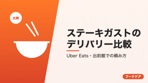 ステーキガストのデリバリー比較