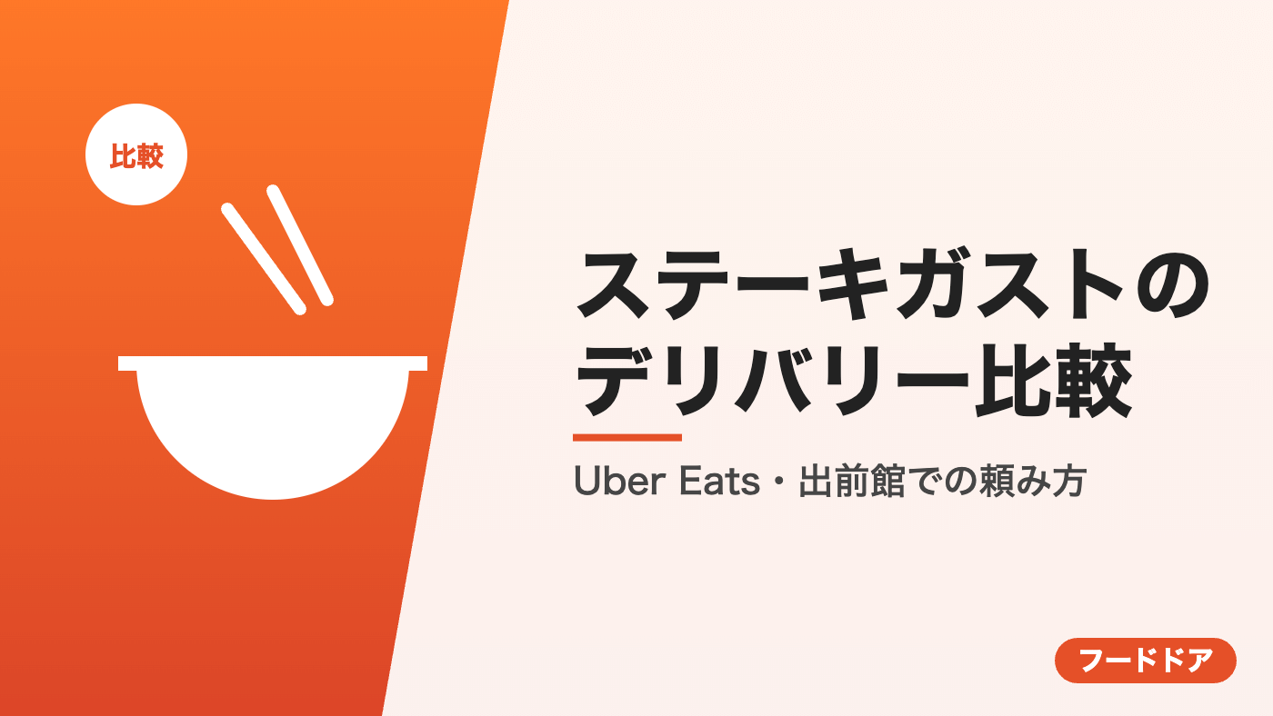 ステーキガストのデリバリー比較
