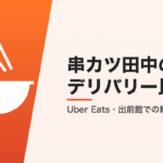 串カツ田中のデリバリー比較