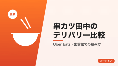 串カツ田中のデリバリー比較