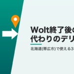 Wolt終了後に北海道(帯広市)で使えるデリバリー3社
