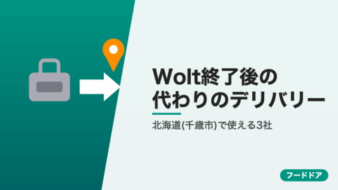 Wolt終了後に北海道(千歳市)で使えるデリバリー3社
