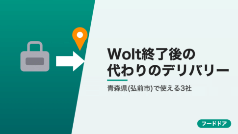 Wolt終了後に青森県(弘前市)で使えるデリバリー3社