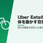 Uber Eatsの配達と体を動かす目安
