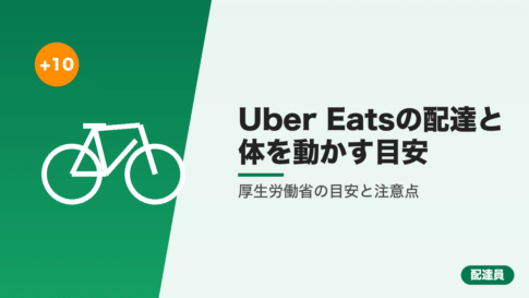 Uber Eatsの配達と体を動かす目安