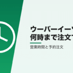 ウーバーイーツは何時まで注文できる?