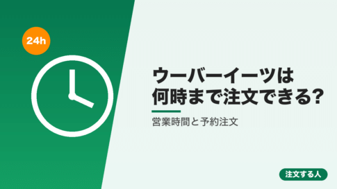 ウーバーイーツは何時まで注文できる?