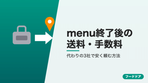 menu終了後の送料・手数料