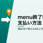menu終了後の支払い方法