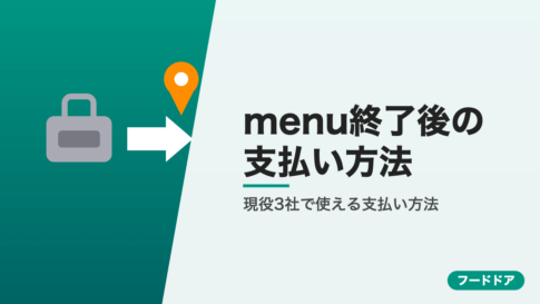 menu終了後の支払い方法