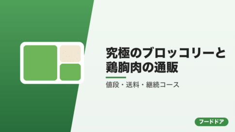 究極のブロッコリーと鶏胸肉の通販