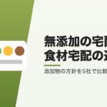 無添加の宅配食・食材宅配の選び方