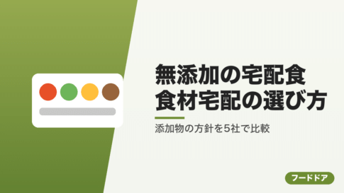 無添加の宅配食・食材宅配の選び方