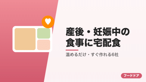 産後・妊娠中の食事に宅配食